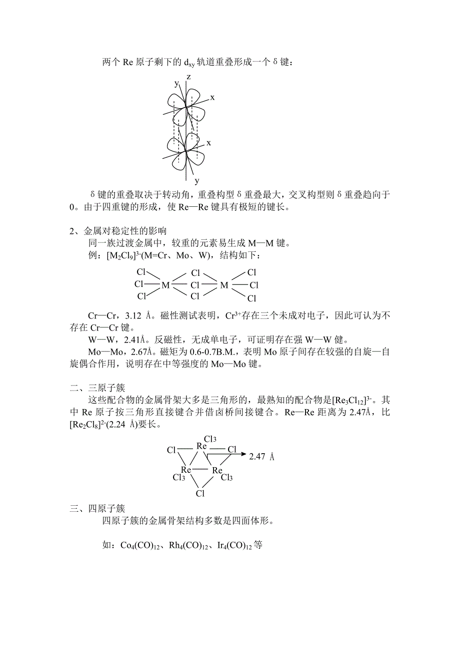 《配位化学》第十二章 原子簇化合物_第4页