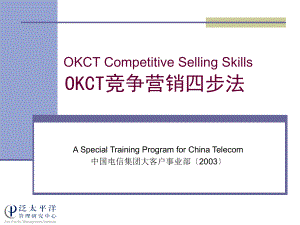 中国电信大客户销售(OKCT竞争营销四步法)培训资料