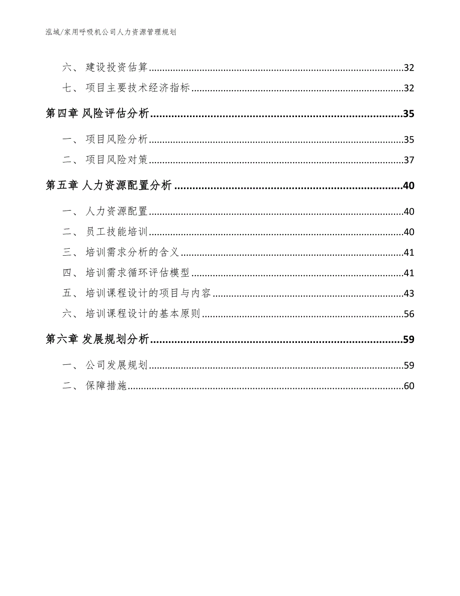 家用呼吸机公司人力资源管理规划_参考_第3页