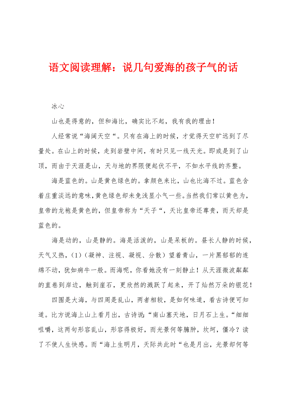 语文阅读理解：说几句爱海的孩子气的话_第1页
