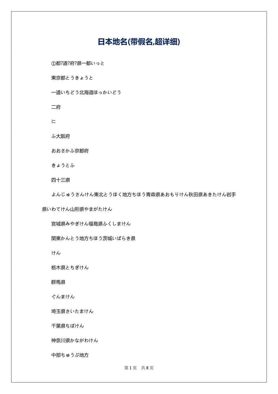 日本地名(带假名,超详细)_第1页