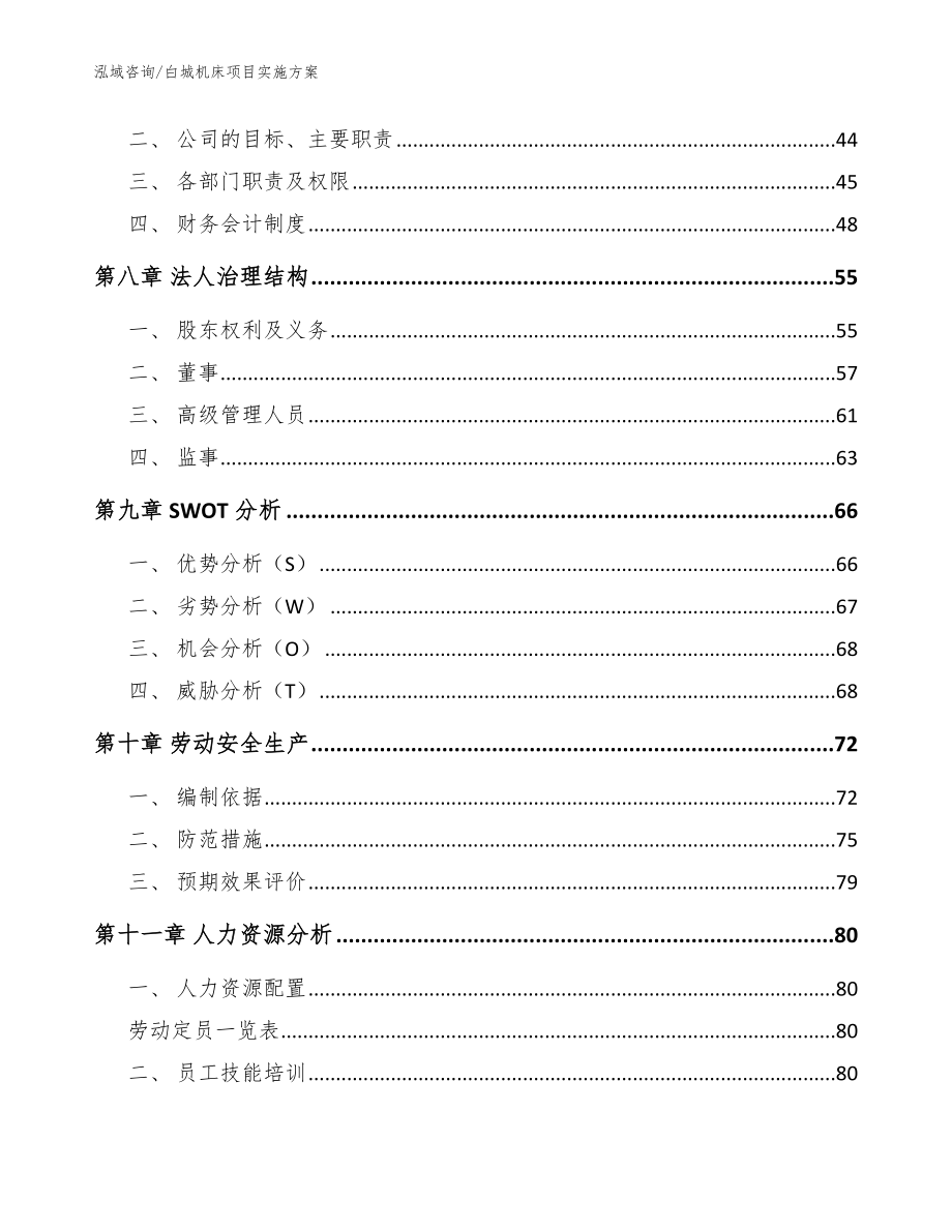 白城机床项目实施方案_范文参考_第3页