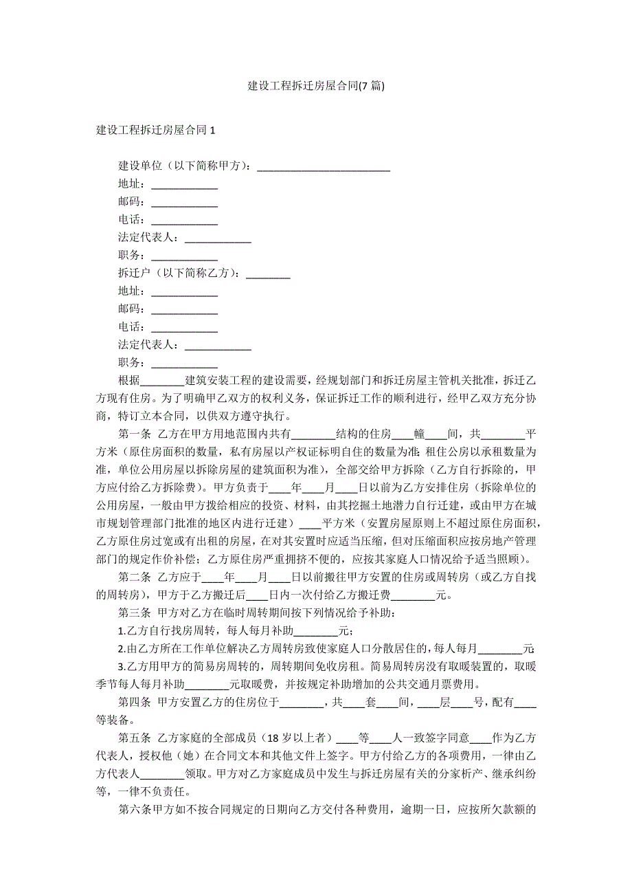 建设工程拆迁房屋合同(7篇)_第1页