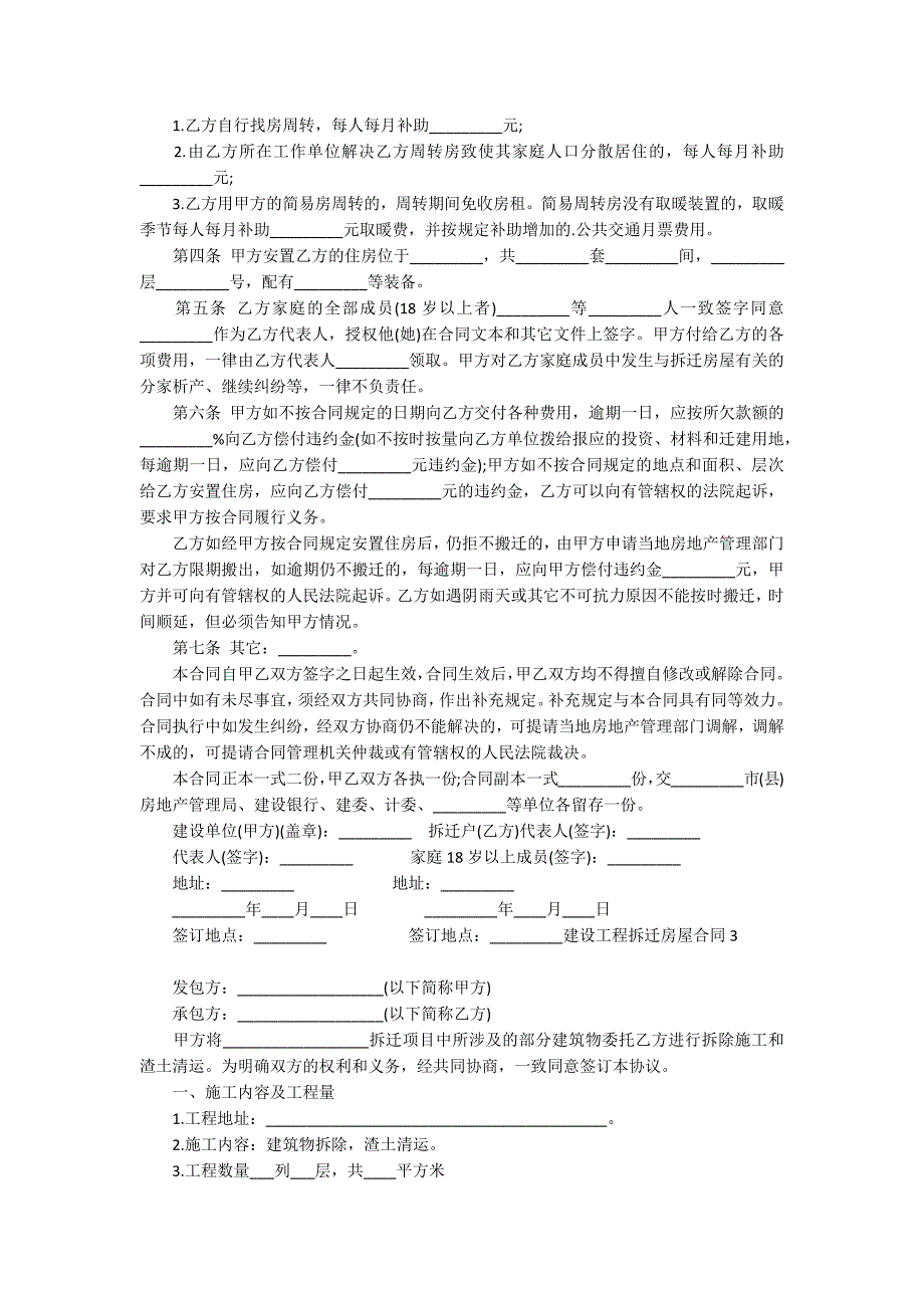 建设工程拆迁房屋合同(7篇)_第3页