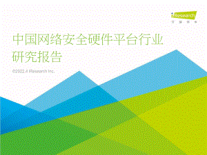 2022年中国网络安全硬件平台行业研究报告