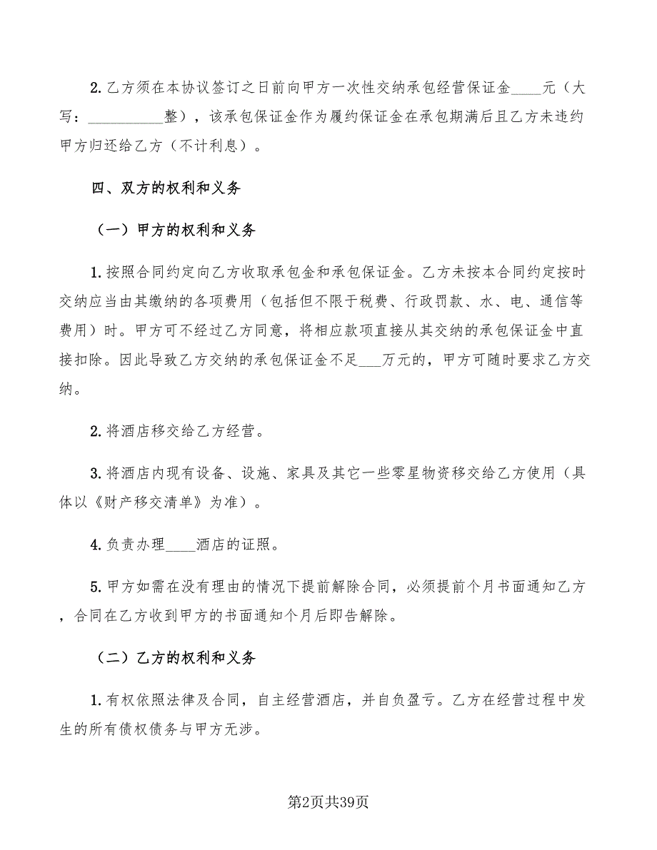 酒店承包合同协议书(6篇)_第2页