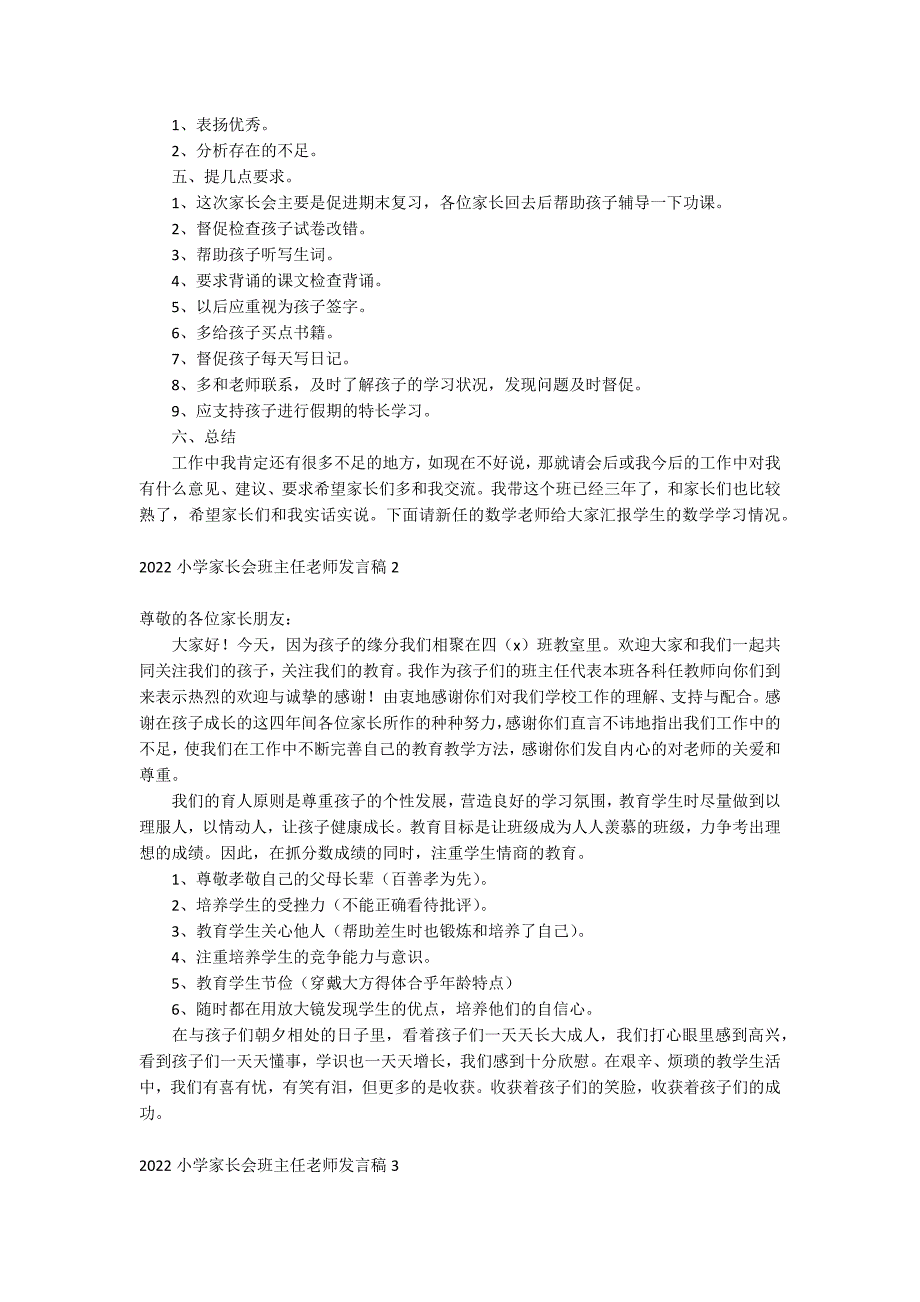 小学家长会班主任老师发言稿_第2页