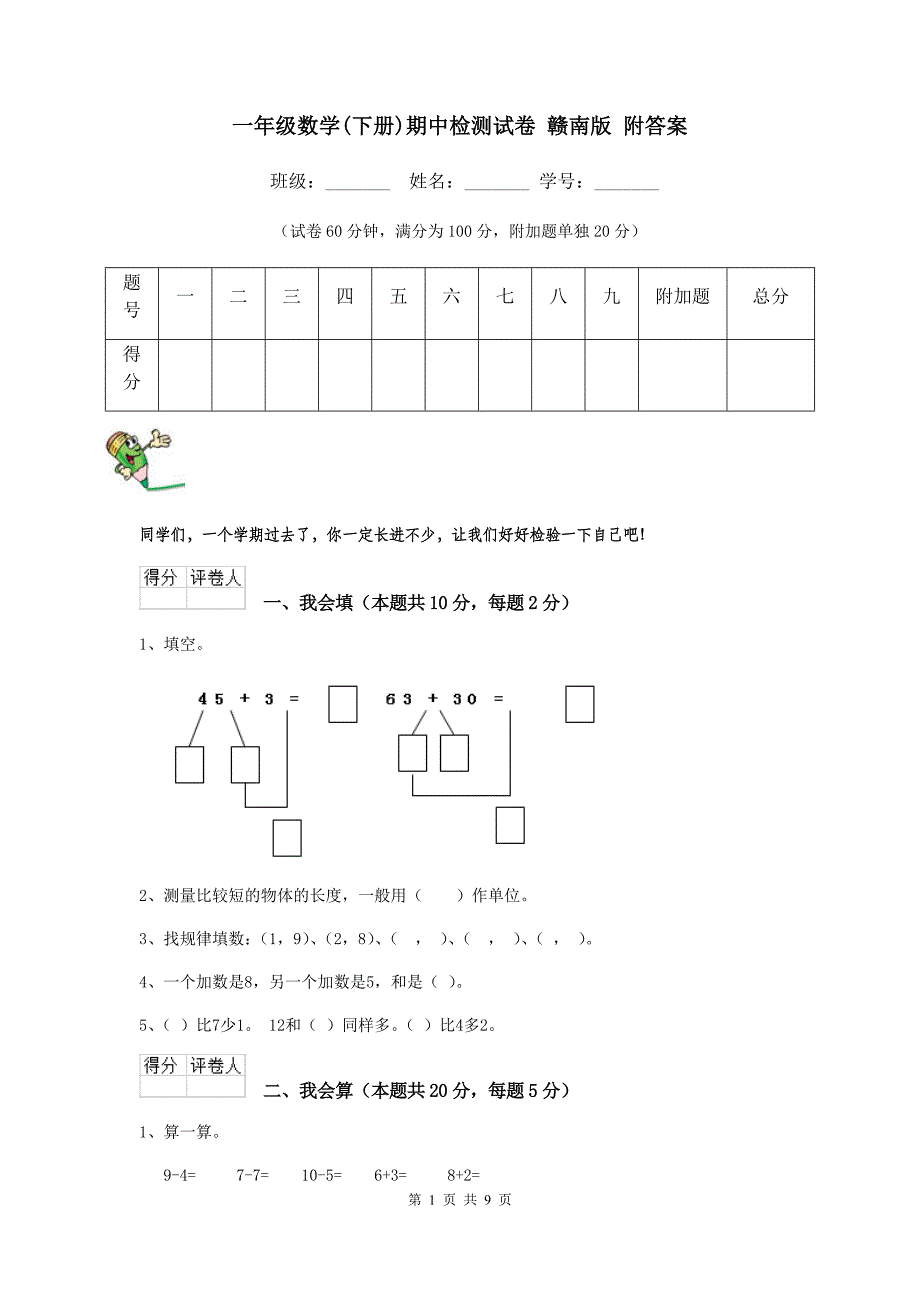 一年级数学(下册)期中检测试卷-赣南版-附答案_第1页