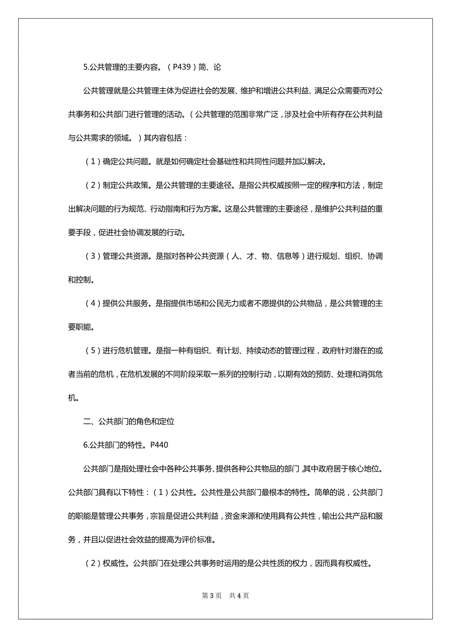 川省委党校研究生考试公共管理学_第3页