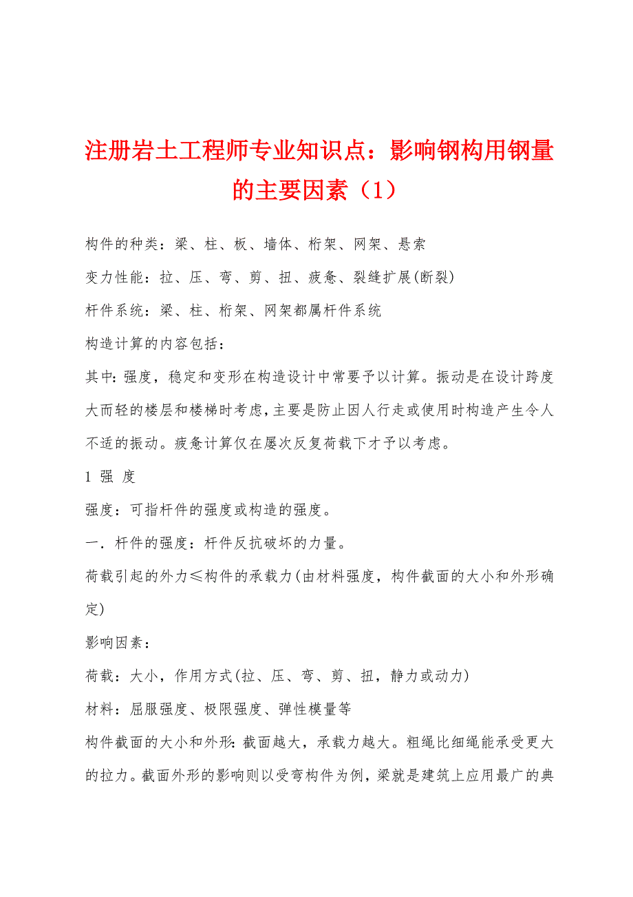 注册岩土工程师专业知识点：影响钢构用钢量的主要因素（1）_第1页