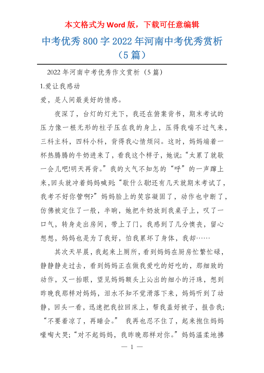 中考优秀800字2022年河南中考优秀赏析（5篇）_第1页