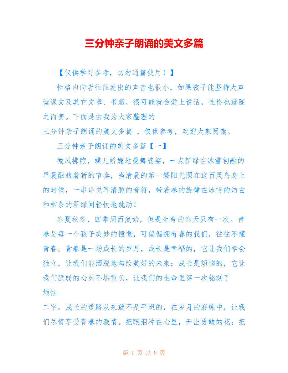 三分钟亲子朗诵的美文多篇_第1页