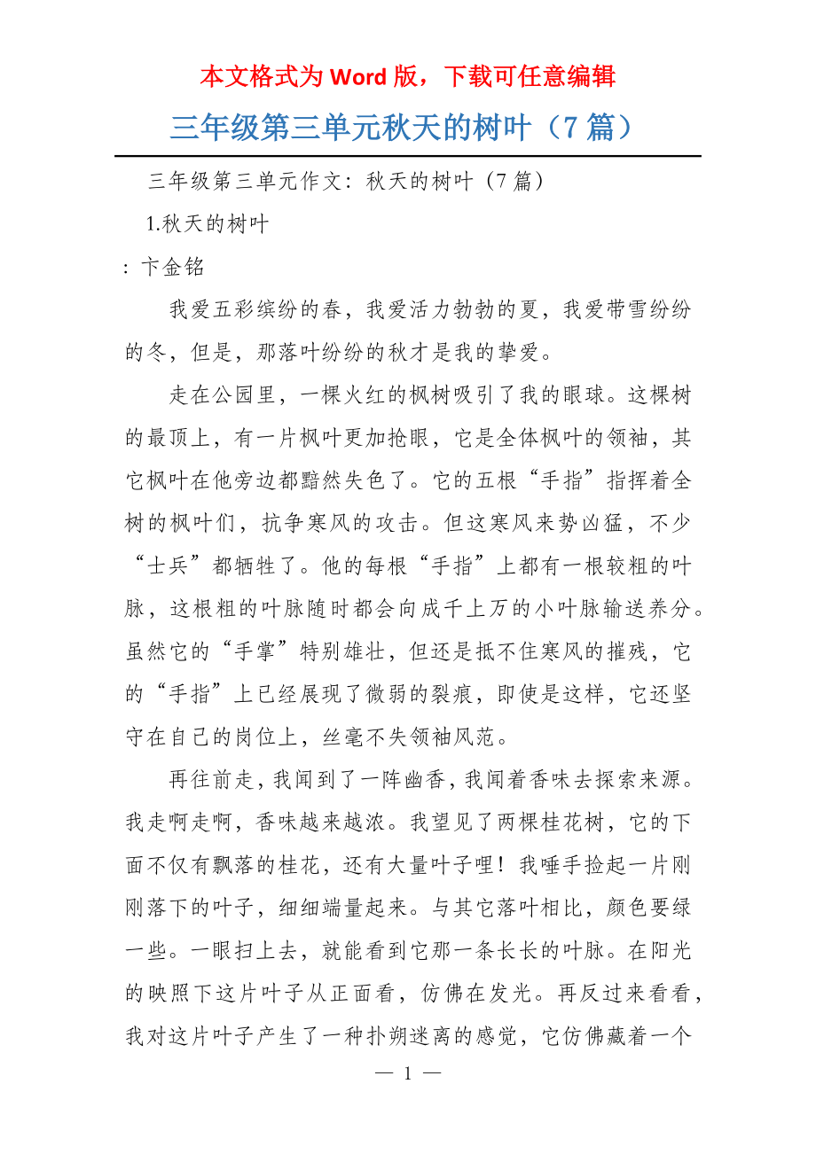 三年级第三单元秋天的树叶（7篇）_第1页