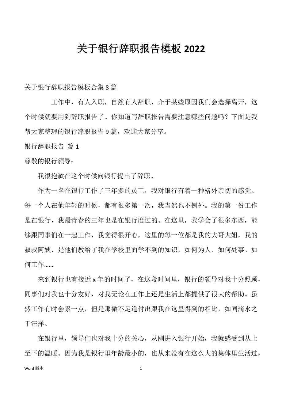 关于银行辞职报告模板2022_第1页