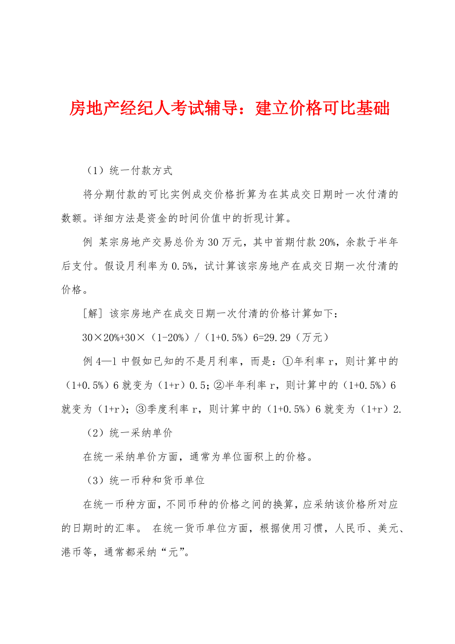 房地产经纪人考试辅导：建立价格可比基础_第1页