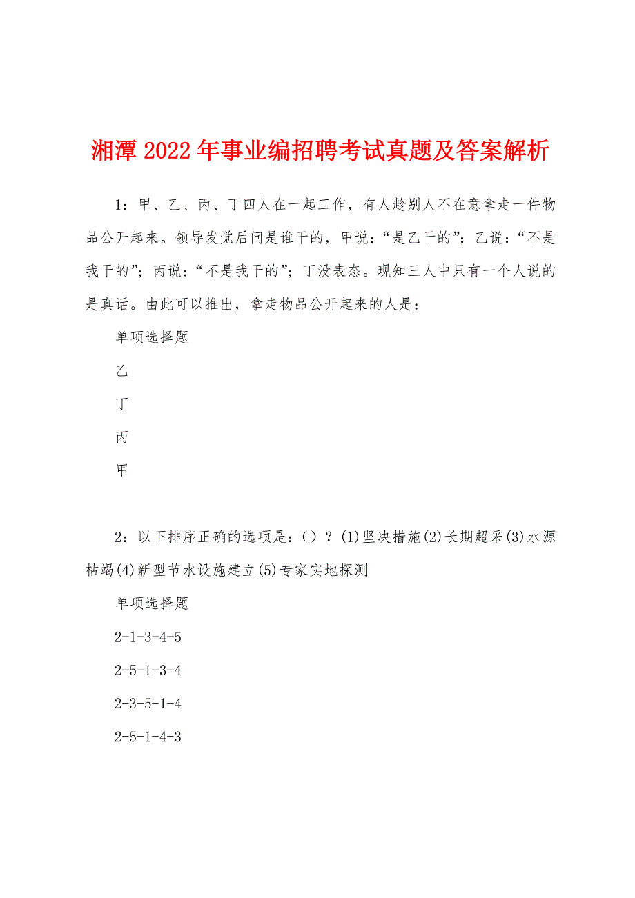 湘潭2022年事业编招聘考试真题及答案解析_第1页