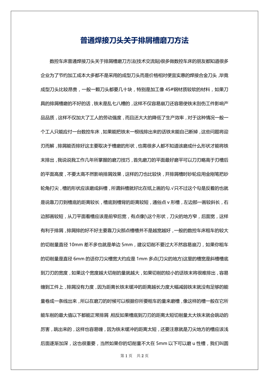 普通焊接刀头关于排屑槽磨刀方法_第1页