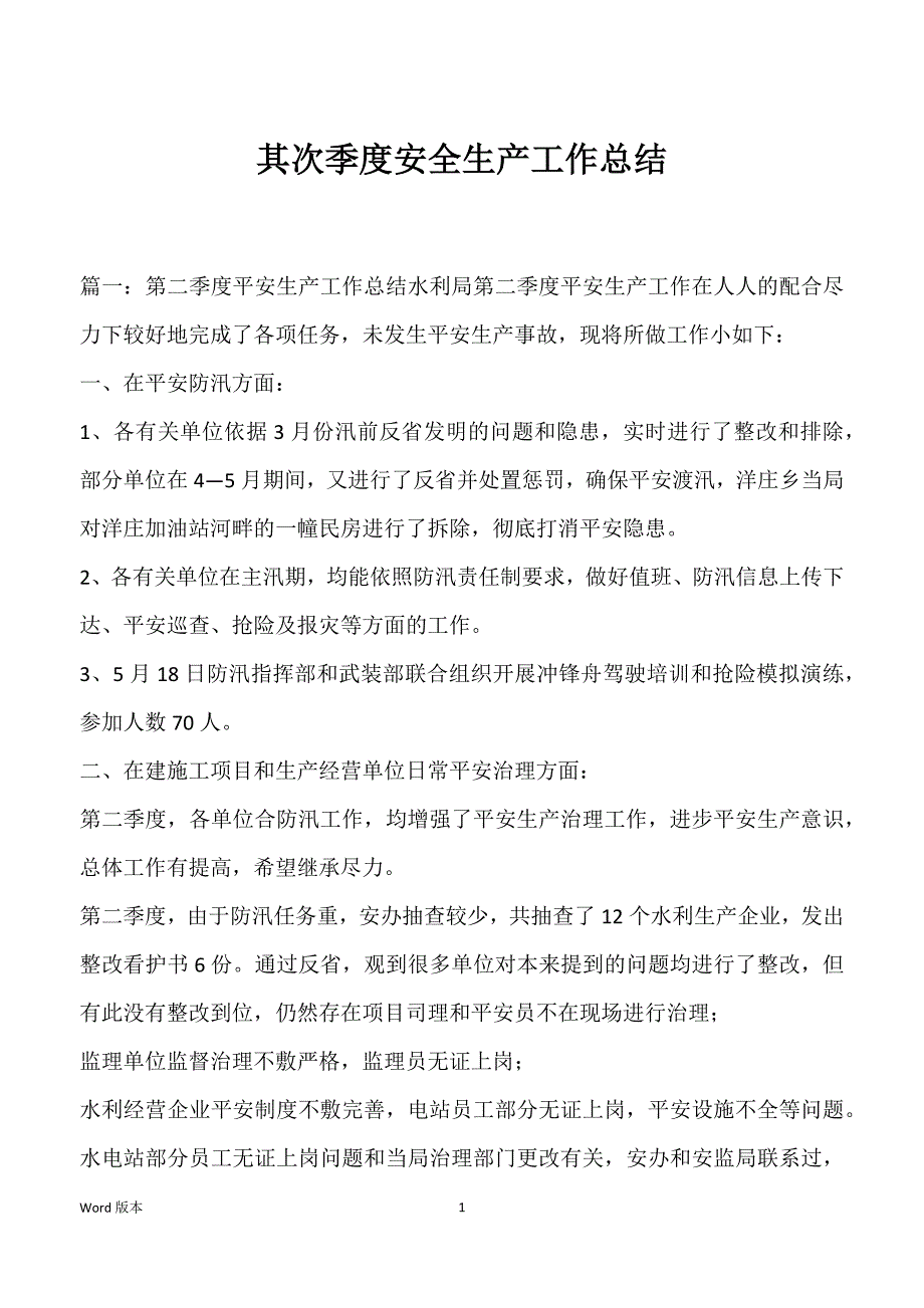 其次季度安全生产工作总结_第1页