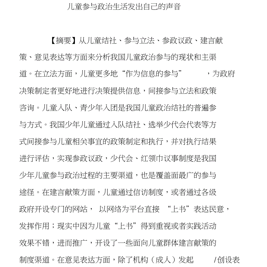儿童参与政治生活发出自己的声音_第1页
