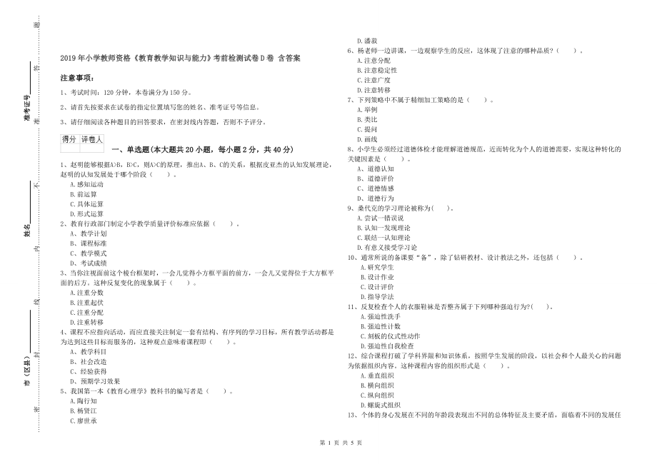 2019年小学教师资格《教育教学知识与能力》考前检测试卷D卷-含答案_第1页