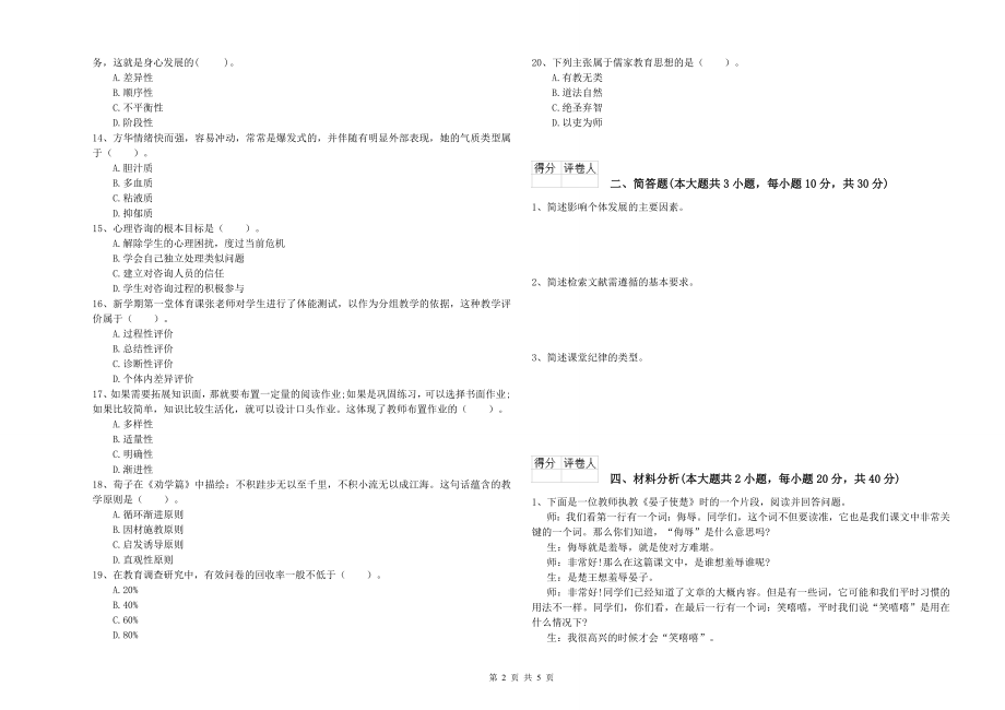 2019年小学教师资格《教育教学知识与能力》考前检测试卷D卷-含答案_第2页