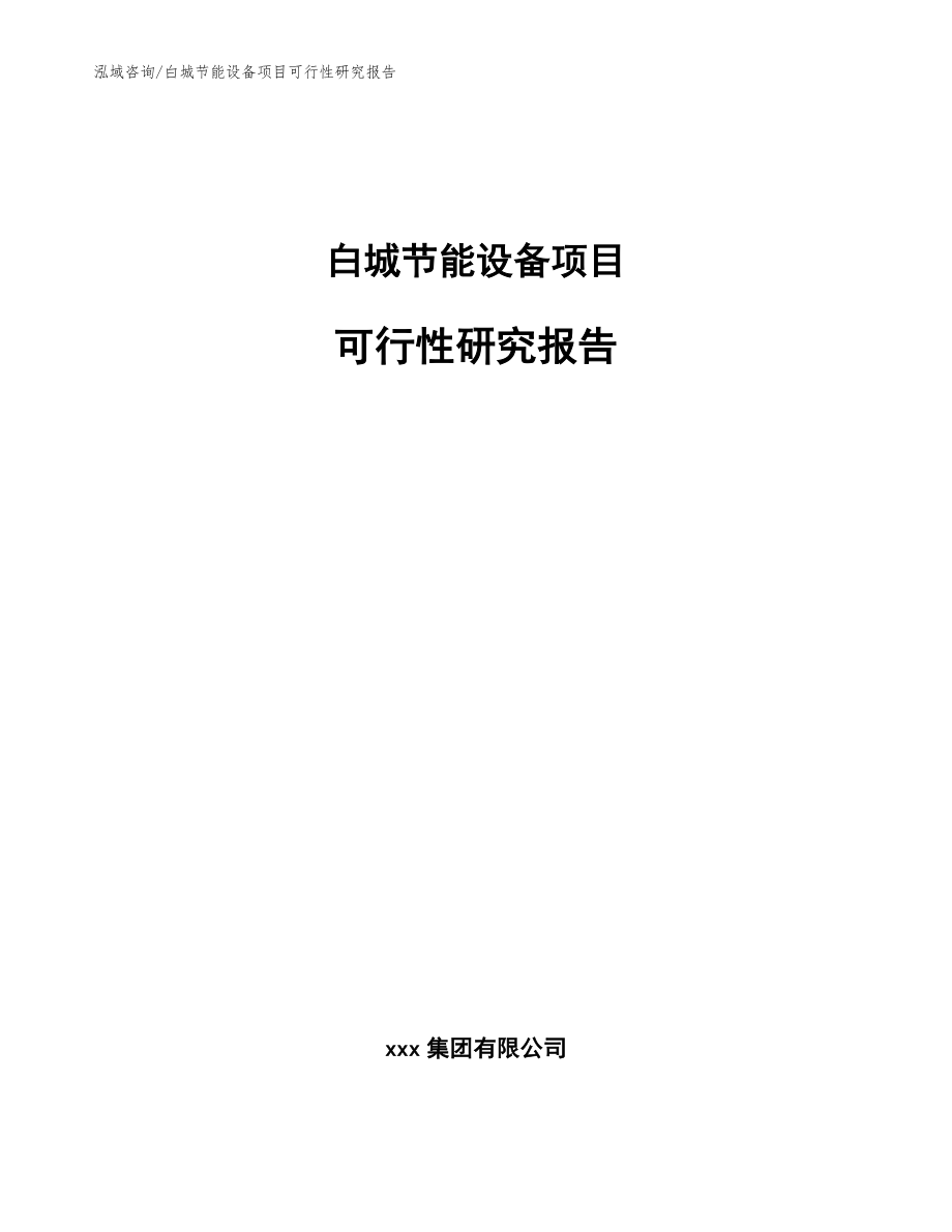 白城节能设备项目可行性研究报告模板范本_第1页