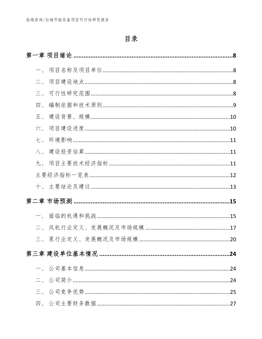 白城节能设备项目可行性研究报告模板范本_第2页