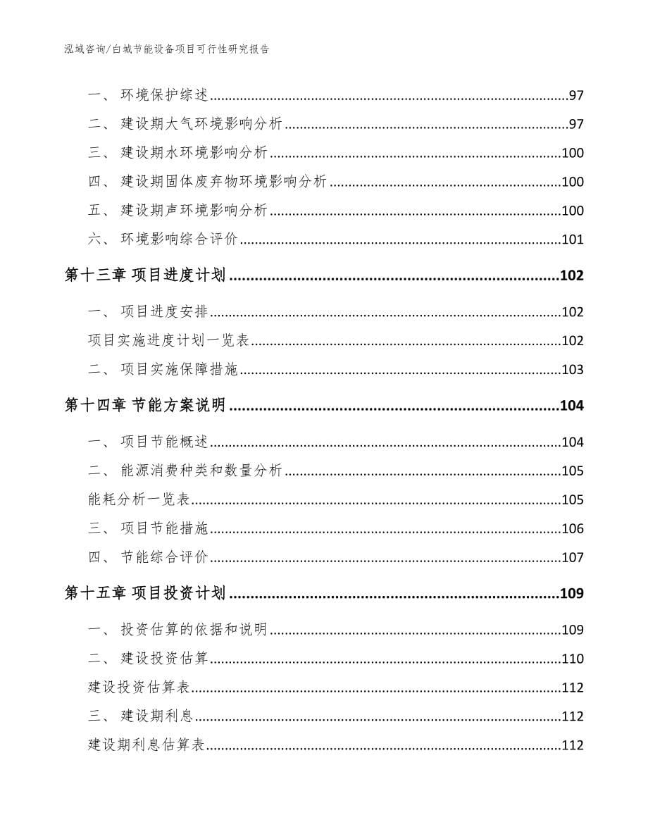 白城节能设备项目可行性研究报告模板范本_第5页