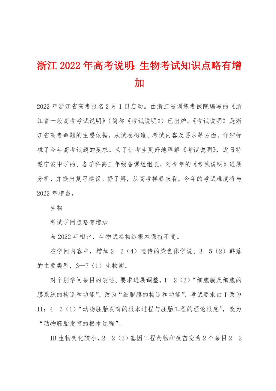 浙江2022年高考说明：生物考试知识点略有增加_第1页