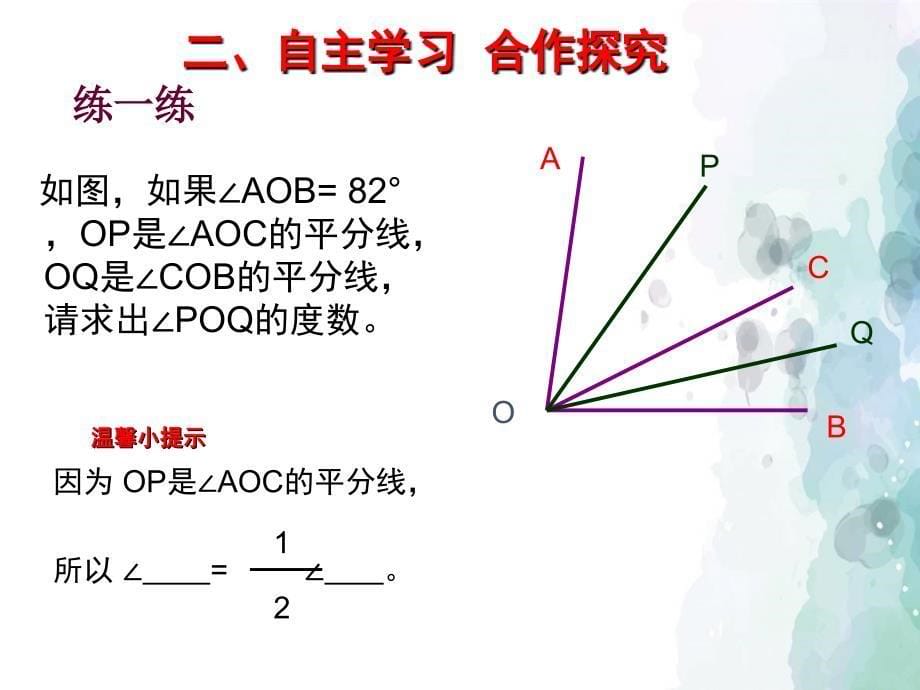 【初中数学】最新冀教版初中七年级数学上册2.7角的和与差PPT课件_第5页