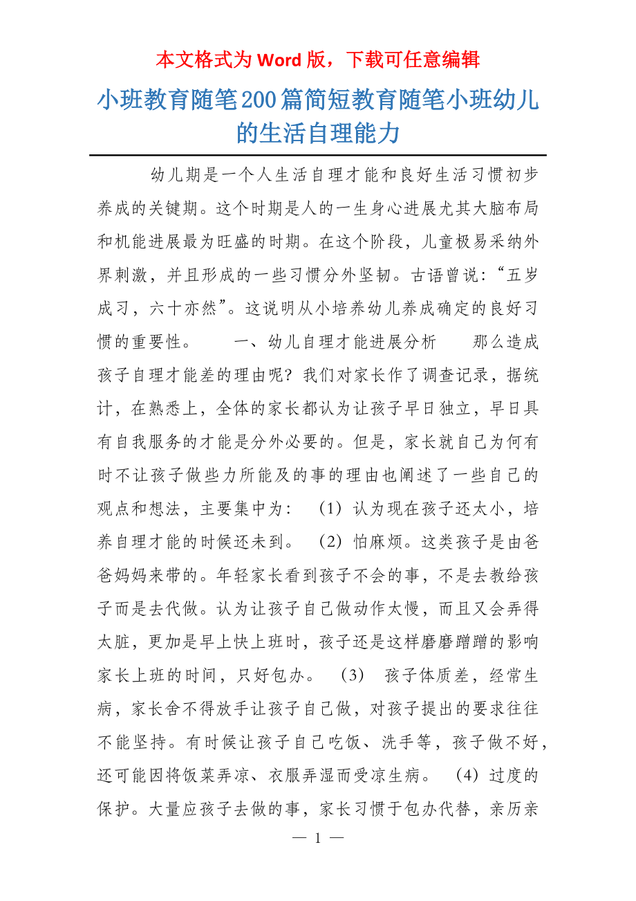 小班教育随笔200篇简短教育随笔小班幼儿的生活自理能力_第1页