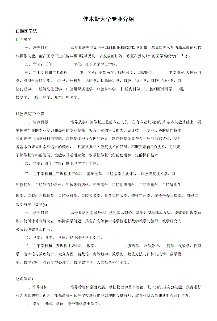 佳木斯大学专业介绍_第1页