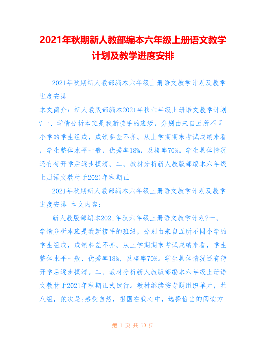 2021年秋期新人教部编本六年级上册语文教学计划及教学进度安排用于参考_第1页