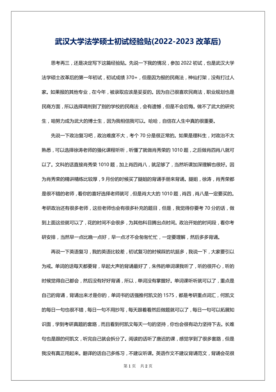 武汉大学法学硕士初试经验贴(2022-2023改革后)_第1页