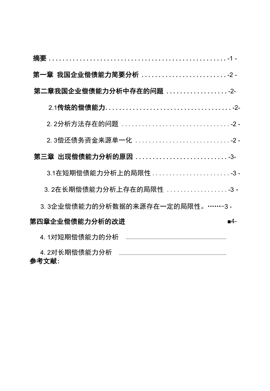 企业偿债能力分析论文费下载_第1页