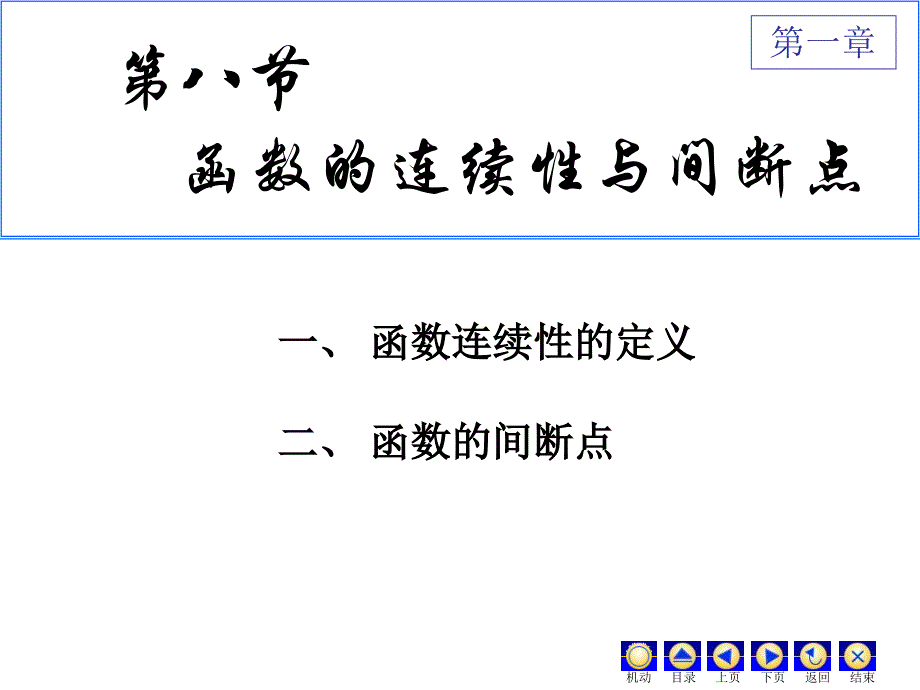 《高等数学》第八节函数的连续性与间断点_第1页