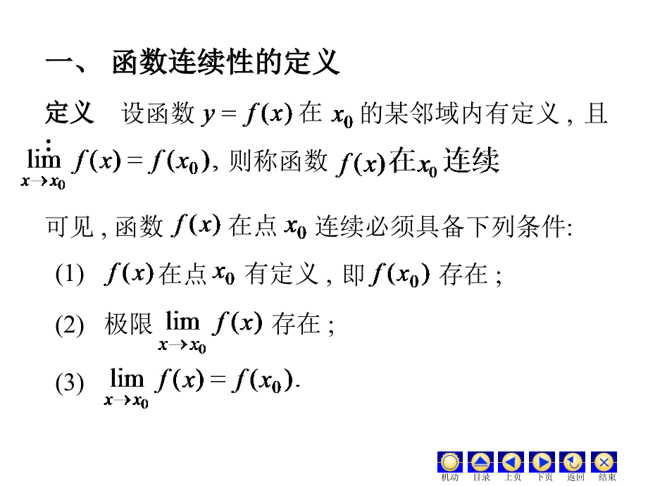 《高等数学》第八节函数的连续性与间断点_第2页