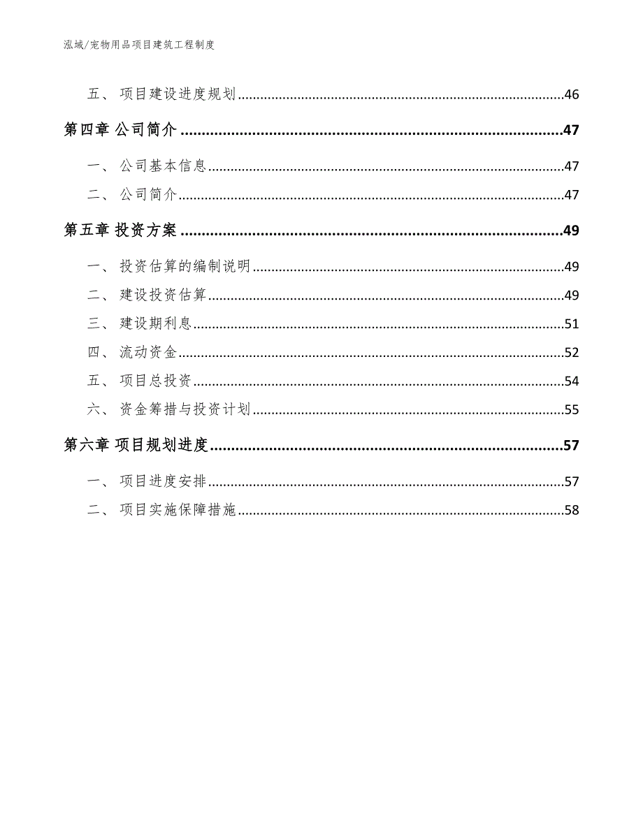 宠物用品项目建筑工程制度（参考）_第2页