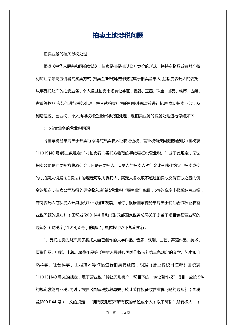 拍卖土地涉税问题_第1页