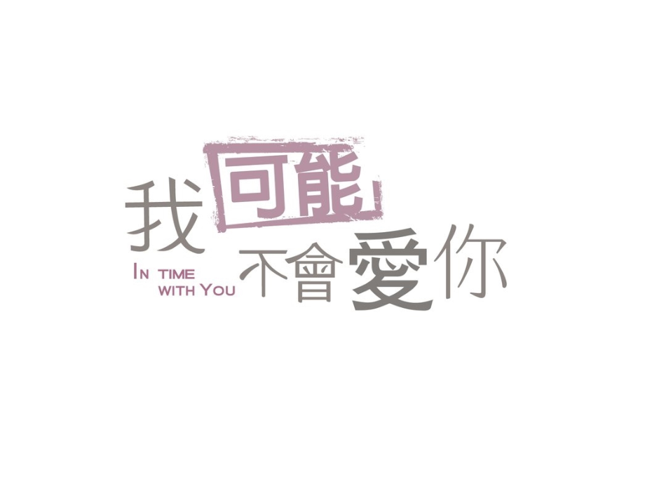 《我可能不会爱你》PPT课件_第1页