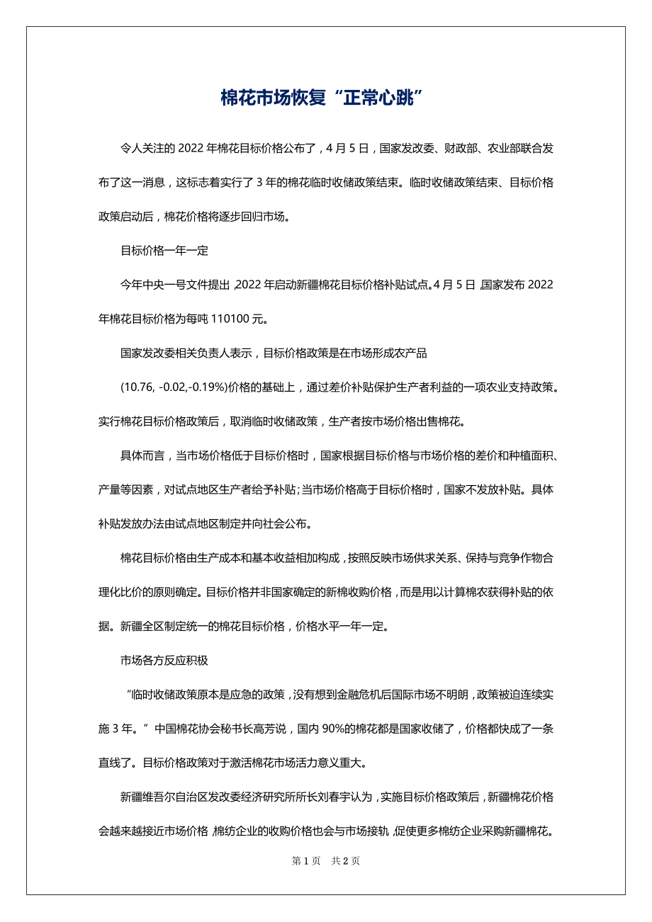 棉花市场恢复“正常心跳”_第1页