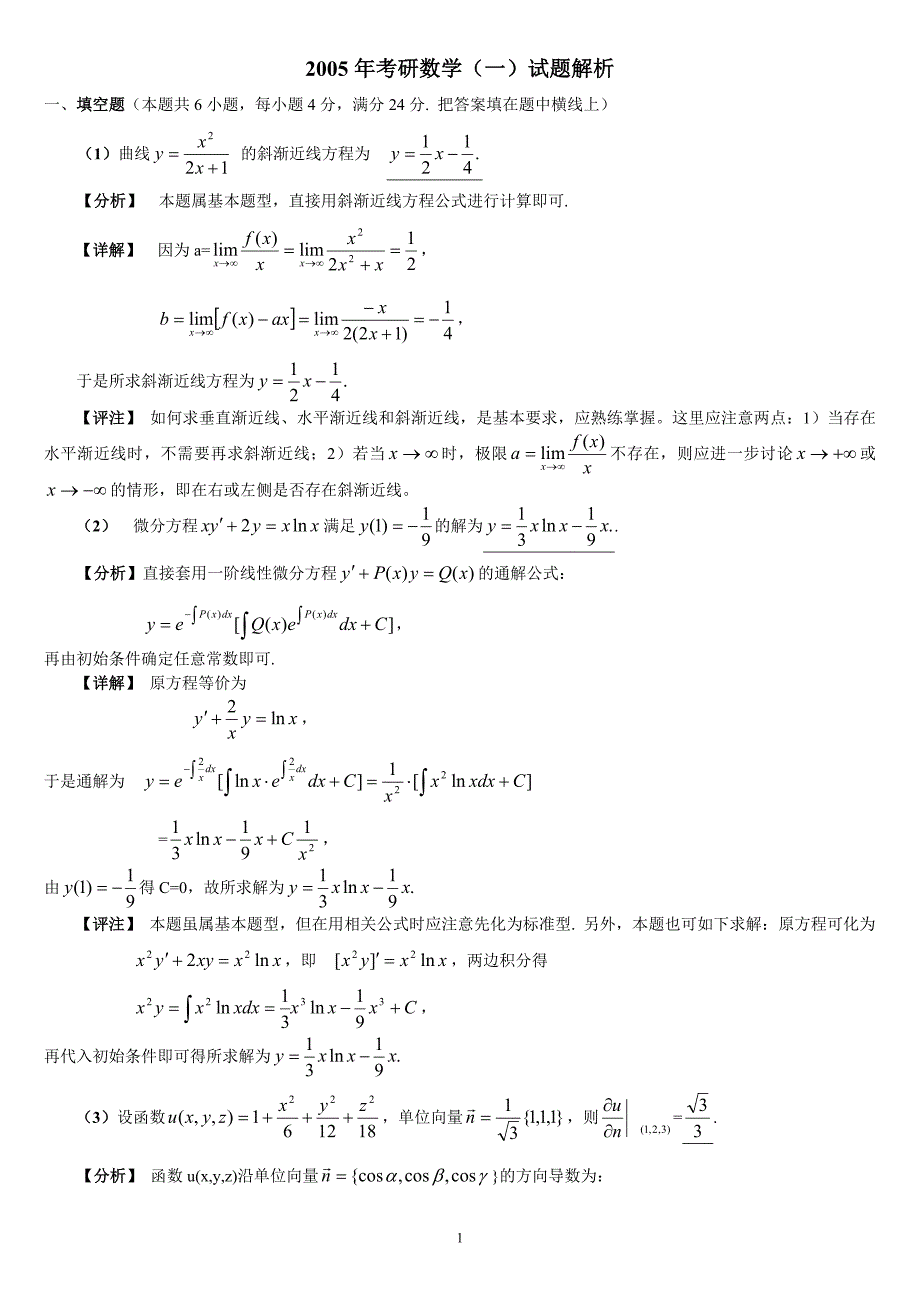2005年考研数学（一）试题解析_第1页