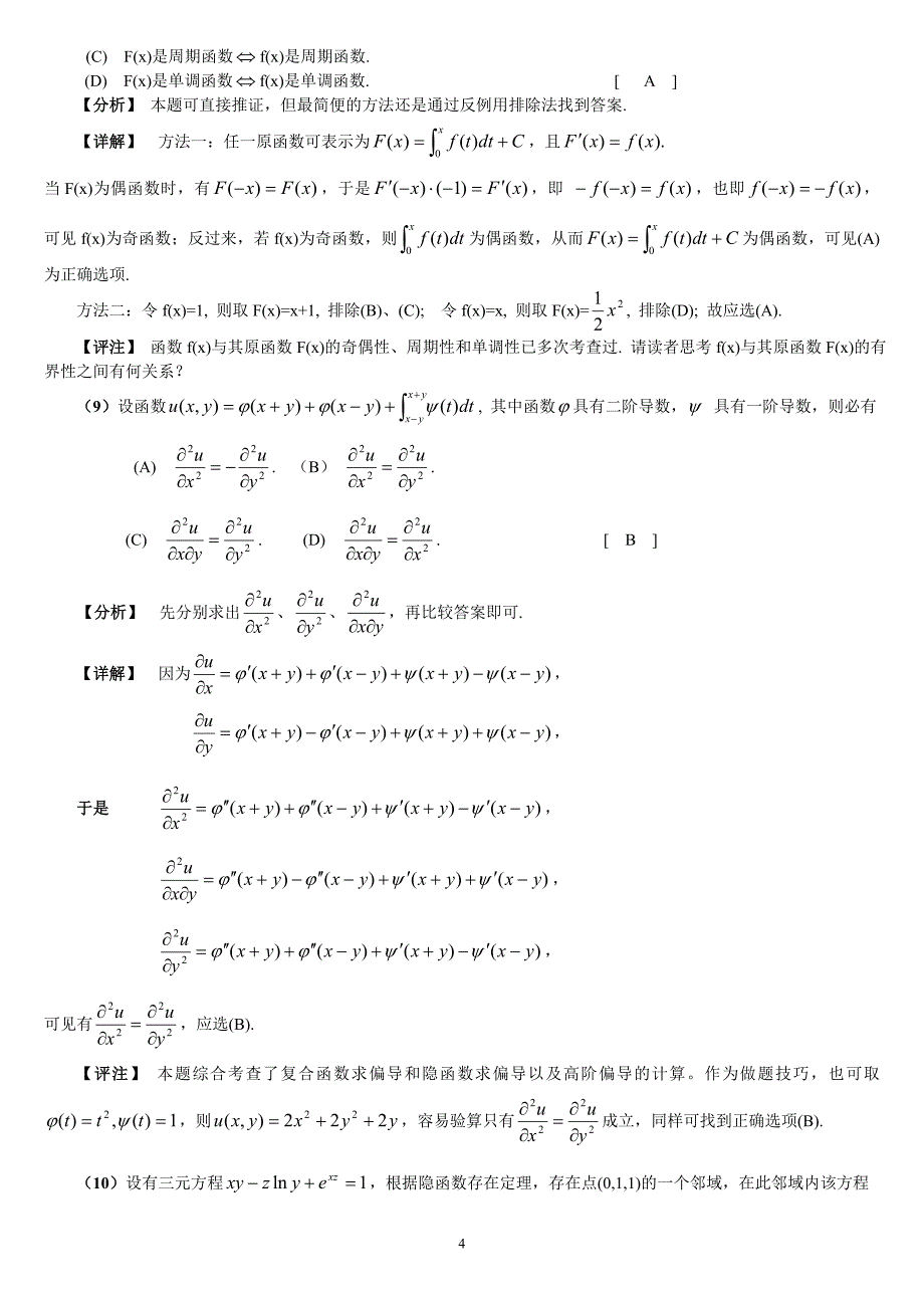 2005年考研数学（一）试题解析_第4页