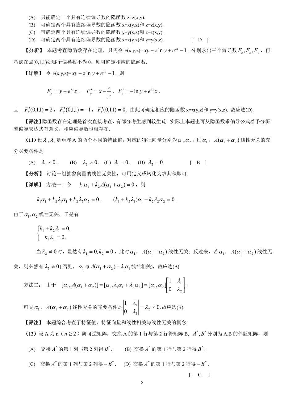 2005年考研数学（一）试题解析_第5页