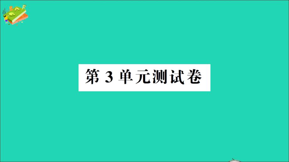 五年级数学上册 第3单元测试名师公开课省级获奖课件 苏教版_第1页