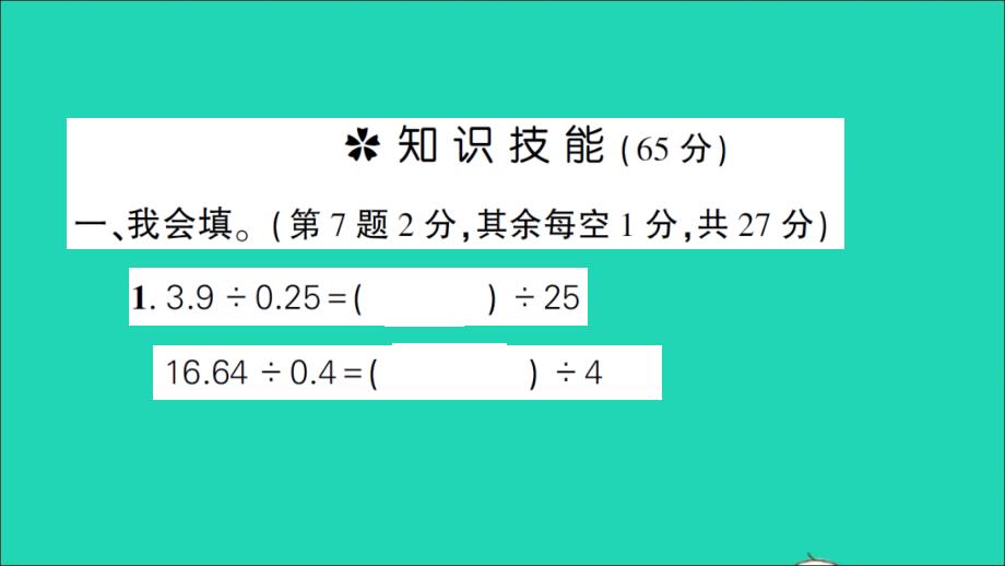 五年级数学上册 第3单元测试名师公开课省级获奖课件 苏教版_第2页