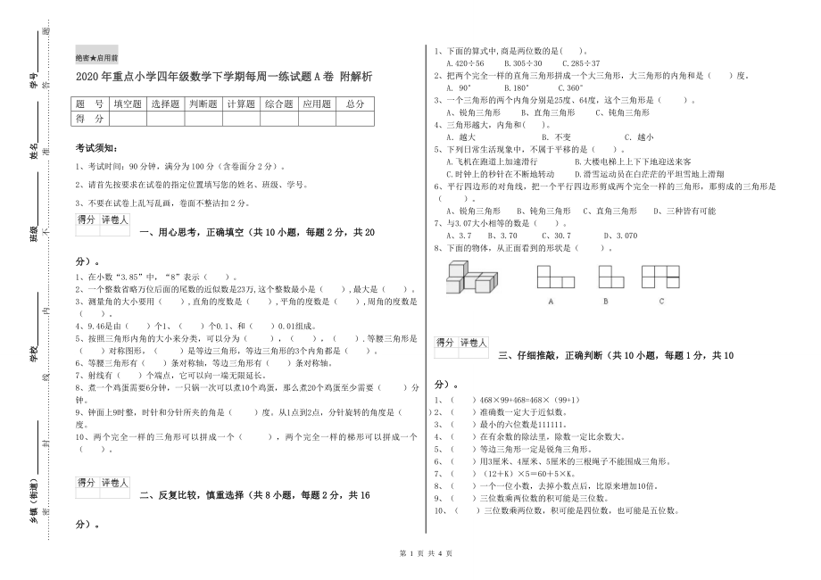 2020年重点小学四年级数学下学期每周一练试题A卷-附解析_第1页