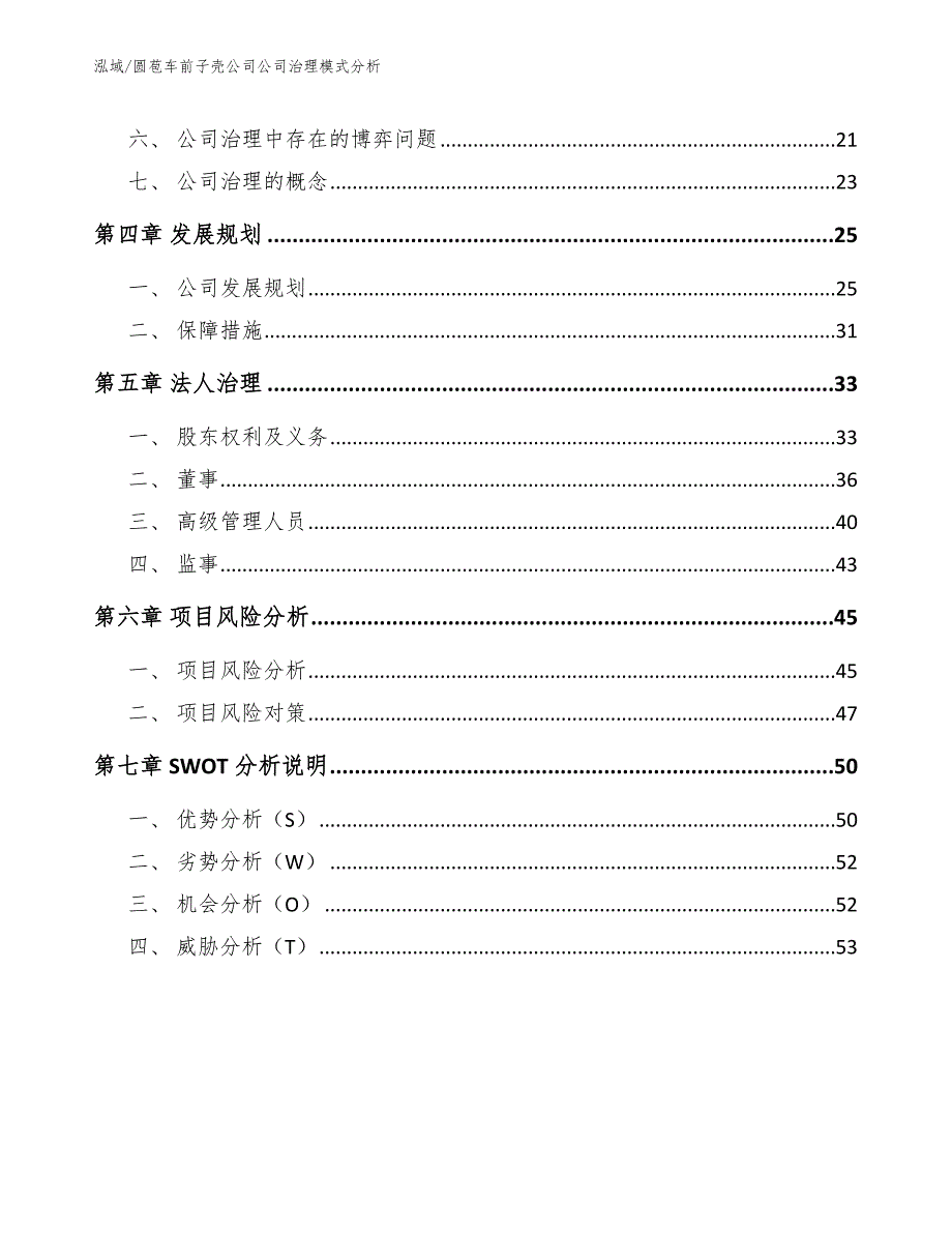 圆苞车前子壳公司公司治理模式分析【范文】_第2页