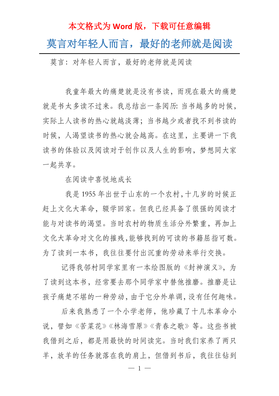 莫言对年轻人而言最好的老师就是阅读_第1页