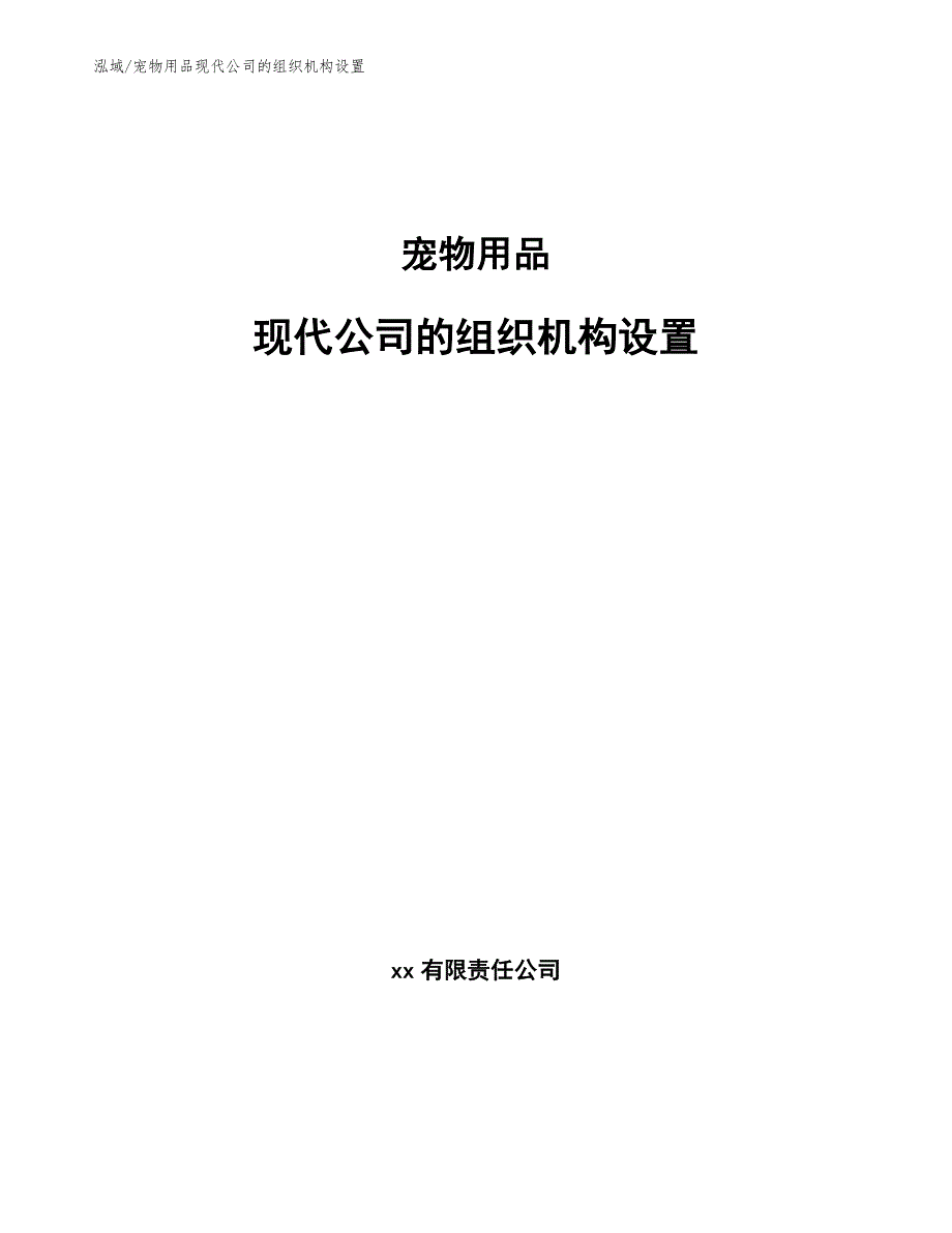 宠物用品现代公司的组织机构设置_范文_第1页